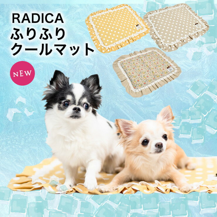 【SALE】 犬 小型犬 犬用 猫 猫用 ベッド カドラー マット クッション ペット 冷蔵・冷凍不要 ベッド マット 夏バテ防止 夏用 冷感パッド 冷たい 交換/返品不可ふりふり クールマットのサムネイル