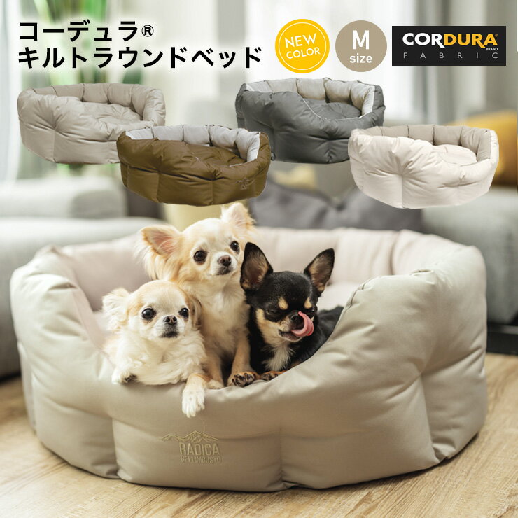 【バナナ対象】犬 小型犬 犬用 猫 猫用 ベッド カドラー CORDURA (R) 撥水 防汚 防油 クッション ペット サイズ交換OK/返品不可 コーデュラ (R) キルトラウンドベッド Mのサムネイル