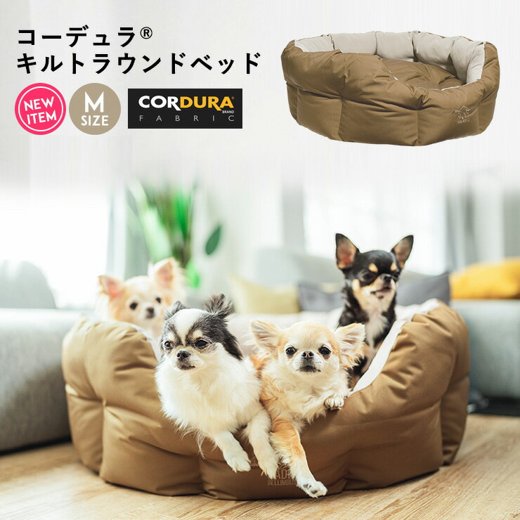 【目玉SALE】犬 小型犬 犬用 猫 猫用 ベッド カドラー CORDURA (R) 撥水 防汚 防油 クッション ペット 返品交換不可 コーデュラ (R) キルトラウンドベッド Mのサムネイル