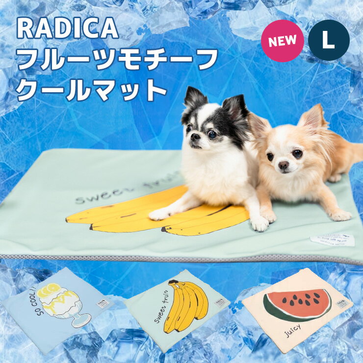 【決算プライスダウン】犬 小型犬 犬用 猫 猫用 ベッド カドラー マット クッション ペット 冷蔵・冷凍不要 ベッド マット 夏バテ防止 夏用 冷感パッド 冷たい サイズ交換OK/返品不可フルーツ モチーフ クールマット Lサイズのサムネイル