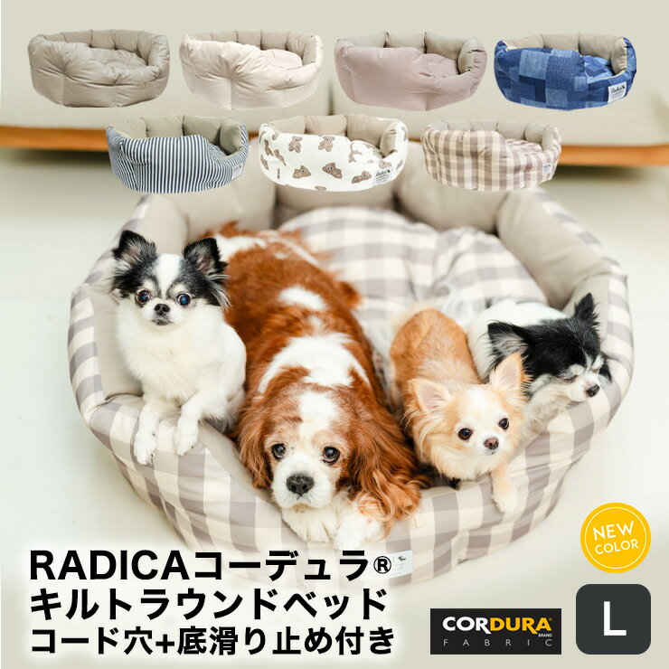 【200円オフ対象】犬 小型犬 犬用 猫 猫用 手洗いOK 洗える ペットベッド ベッド カドラー CORDURA (R) 撥水 防汚 防油 グリィちゃんねる 交換OK/返品不可コーデュラキルトラウンドベッド L コード穴+底滑り止め付きのサムネイル