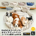 犬 小型犬 犬用 猫 猫用 手洗いOK 洗える ペットベッド ベッド カドラー CORDURA (R) 撥水 防汚 防油 グリィちゃんねる 交換OK/返品不可コーデュラキルトラウンドベッド L コード穴+底滑り止め付き