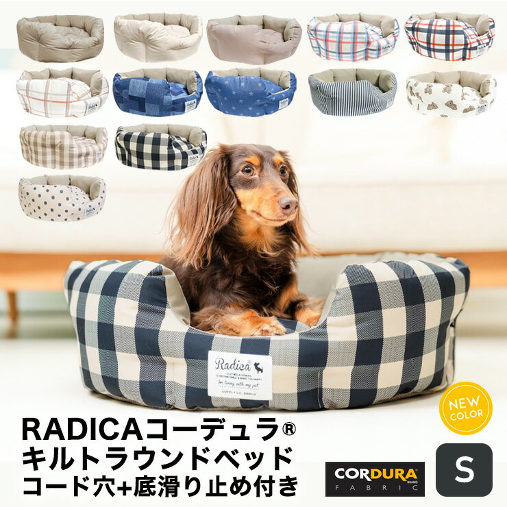 【予約4月18日順次発送】【200円オフ対象】犬 小型犬 犬用 猫 猫用 手洗いOK 洗える ペットベッド ベッド カドラー CORDURA (R) 撥水 防汚 防油 グリィちゃんねる 交換OK/返品不可コーデュラキルトラウンドベッド S コード穴+底滑り止め付き