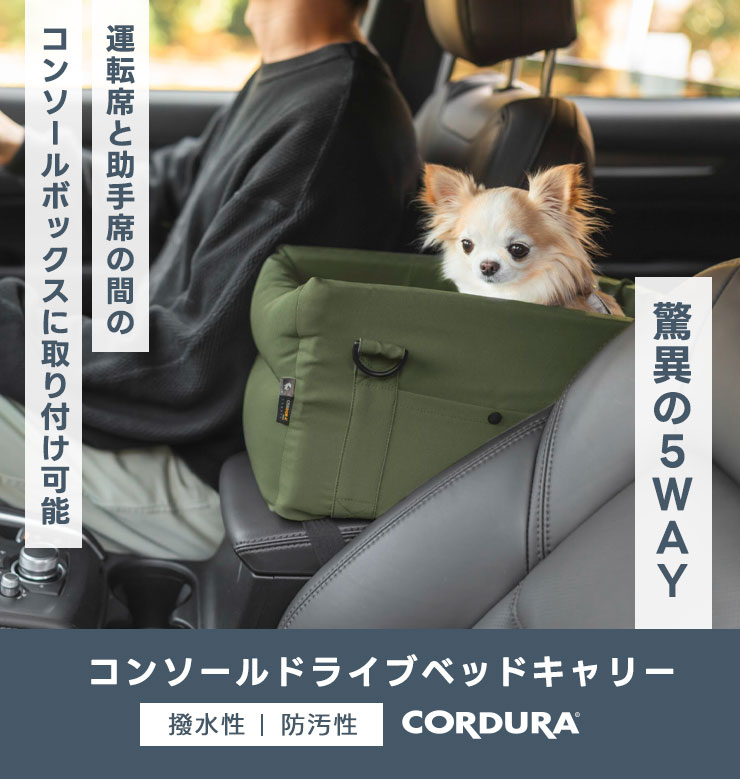 【ご愛顧価格20％OFF】犬 小型犬 犬用 手洗いOK 洗える ペットベッド ドライブ 車 助手席　カーベッド コーデュラ (R) 撥水 交換OK/返品不可コンソールドライブベッドキャリー　〜5Kg 3