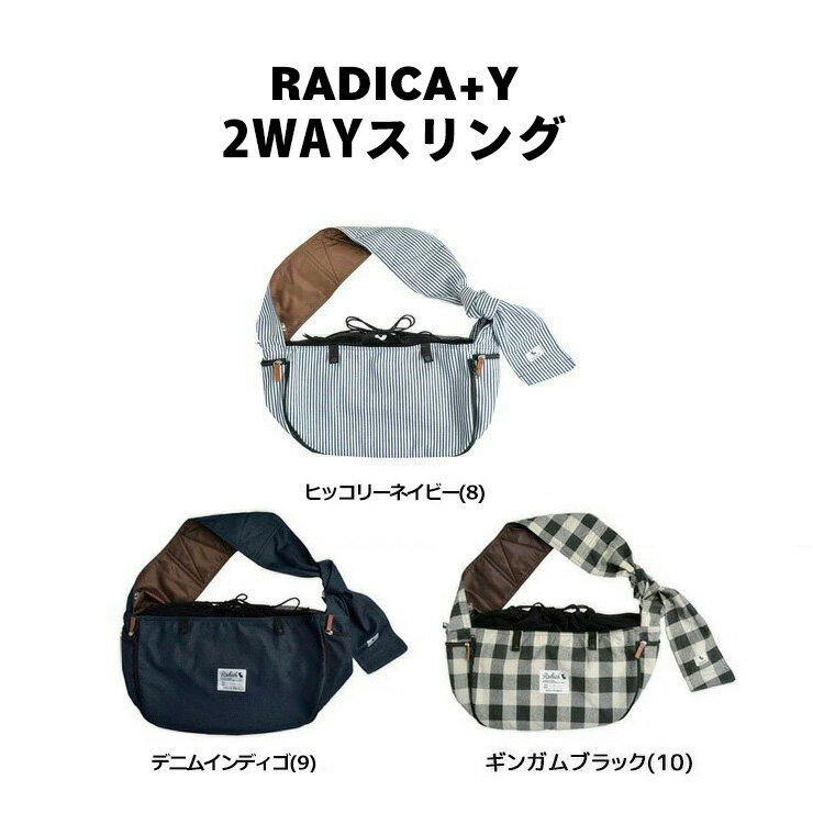 RADICA『2WAYスリング』