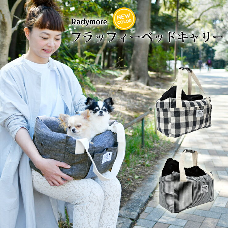 犬 小型犬 犬用 ベッド キャリー 〜4Kg 防災 通院 アウトドア ドライブ用品 通年 カー用品 キャリーバッグ ドライブベッド おしゃれ ブランド かわいい ヒッコリー 返品交換不可フラッフィー ベッド キャリー