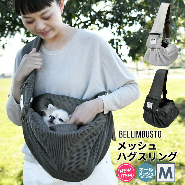 犬 小型犬 犬用 スリング バッグ 〜7Kg 中型犬 キャリーバッグ 防災 避難 お出かけ 抱っこ お散歩 返品交換不可メッシュ ハグスリング Mサイズ