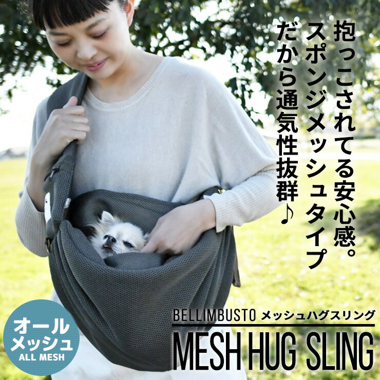 犬 小型犬 犬用 スリング バッグ 〜7Kg 中型犬 キャリーバッグ 防災 避難 お出かけ 抱っこ お散歩 返品交換不可メッシュ ハグスリング Mサイズ