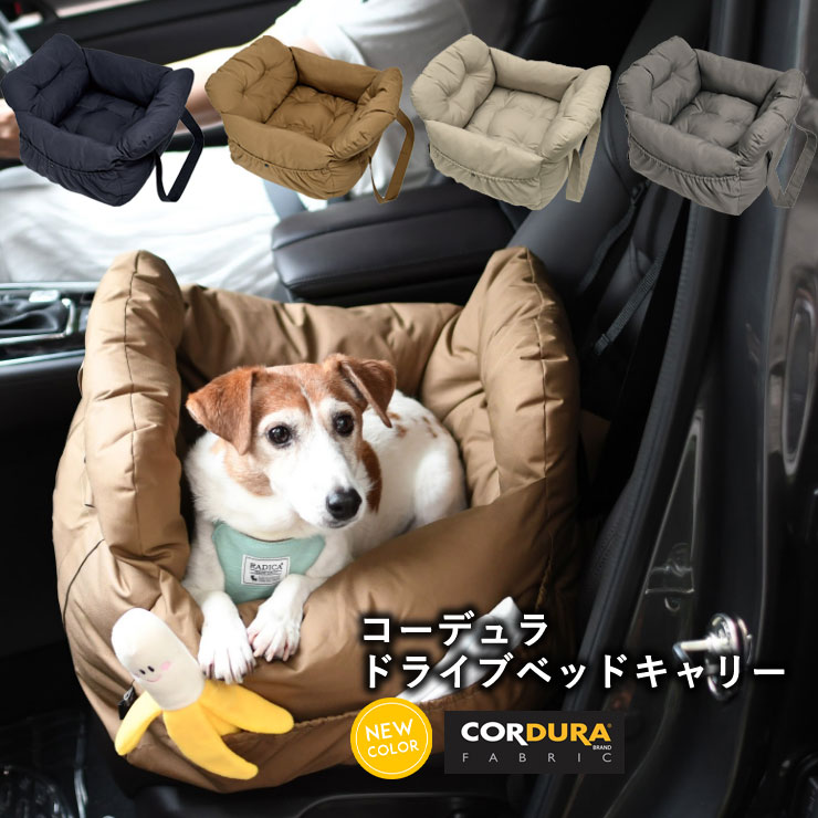 犬 小型犬 犬用 ベッド キャリー 〜7Kg 防災 キャリーケース 通院 アウトドア CORDURA (R) 撥水 防汚 防油 ドライブ用品 通年 キャリーバッグ 返品不可 コーデュラ (R) ドライブベッドキャリー