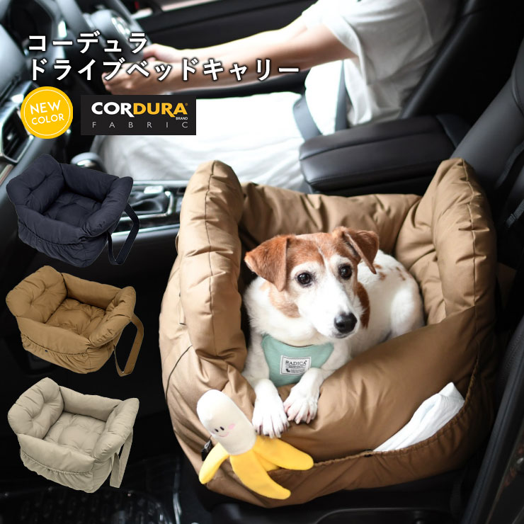 犬 小型犬 犬用 ランキング1位受賞 ベッド キャリー 〜7Kg 防災 キャリーケース 通院 アウトドア CORDURA (R) 撥水 防汚 防油 ドライブ用品 通年 キャリーバッグ 返品不可コーデュラ (R) ドライブベッドキャリー