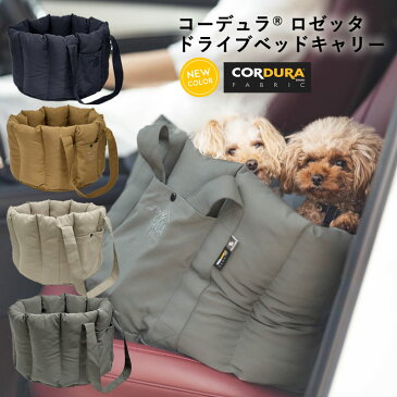 犬 小型犬 犬用 ベッド キャリー 〜7Kg 防災 キャリーケース ドライブ用品 通年 カー用品 キャリーバッグ CORDURA (R) 撥水 防汚 防油 返品不可 コーデュラ (R) ロゼッタドライブベッドキャリー