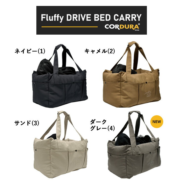 犬 小型犬 犬用 ベッド 〜4Kg 防災 アウトドア ドライブ用品 カー用品 キャリーバッグ ドライブベッド CORDURA (R) 撥水 防汚 防油 返品不可 コーデュラ (R) フラッフィー ドライブベッドキャリー