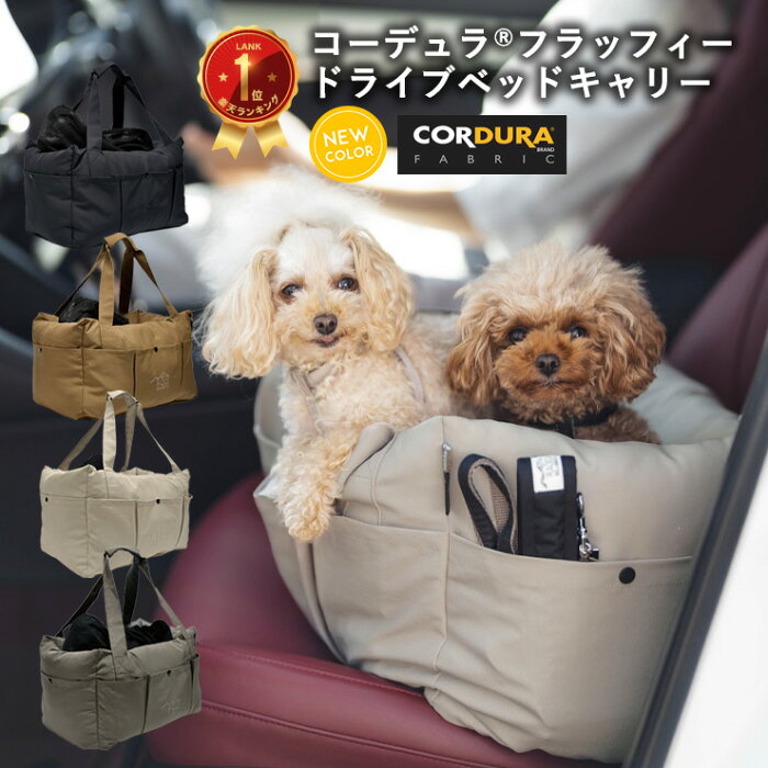 犬 小型犬 犬用 ベッド 〜4Kg 防災 アウトドア ドライブ用品 カー用品 キャリーバッグ ドライブベッド CORDURA (R) 撥水 防汚 防油 返品不可 コーデュラ (R) フラッフィー ドライブベッドキャリー