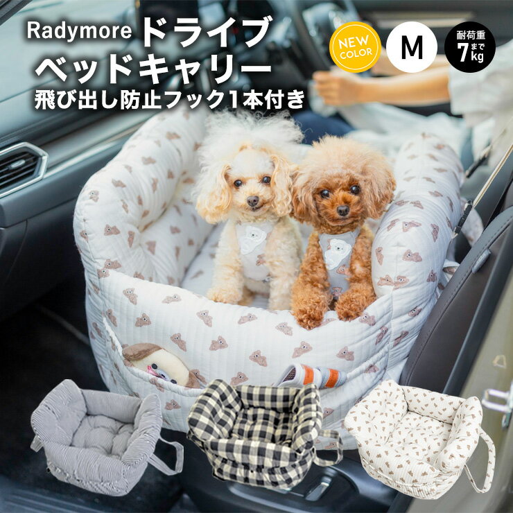 10％OFF対象小型犬 犬用 ベッド キャリー 防災 ペットキャリー 通院 アウトドア 手洗いOK 洗えるドライブ用品 通年 カー用品 キャリーバッグ 返品不可ドライブベッドキャリー M ～7Kg