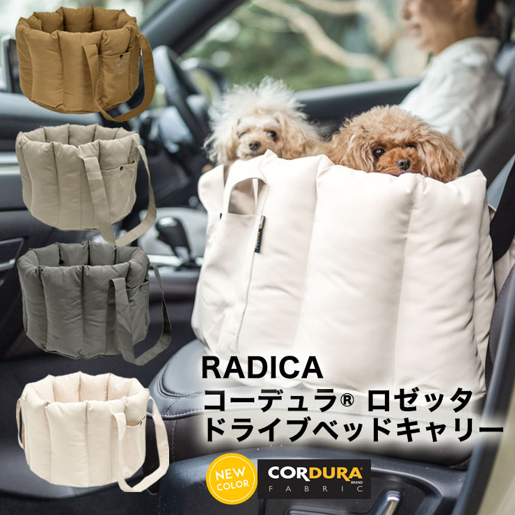 RADICA（ラディカ）『コーデュラ (R) ロゼッタドライブベッドキャリー』