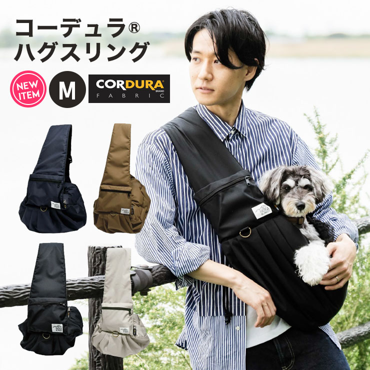 【お散歩&キャリークーポン対象】犬 猫 小型犬 犬用 犬 猫用 猫スリング バッグ 〜7Kg 小型犬 キャリーバッグ アウトドア 撥水 防汚 防災 避難 CORDURA (R) 抱っこ お散歩 サイズ交換OK/返品不可 コーデュラ (R) ハグスリング Mのサムネイル