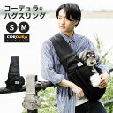 【特別価格】犬 猫 小型犬 犬用 犬 猫用 猫 スリング バッグ 小型犬 キャリーバッグ撥水 防汚 避難 抱っこ紐 CORDURA (R) お出かけ 抱っこ お散歩 交換OK/返品不可 コーデュラ (R) ハグスリング S M