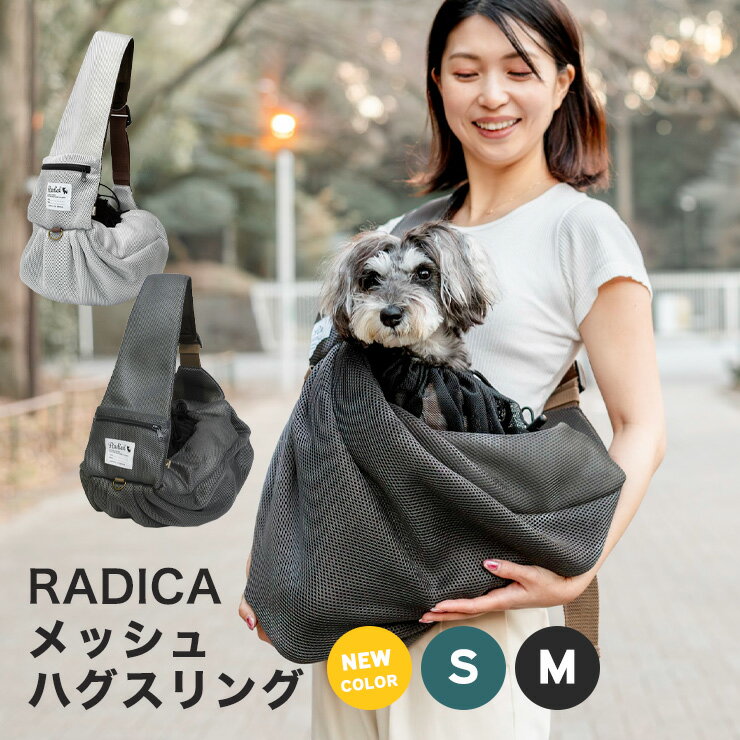 【20%OFF】 犬 猫 小型犬 犬用 猫用 スリング バッグ 小型犬 キャリーバッグ 防災 避難 抱っこ紐 お出かけ 抱っこ お散歩 交換OK/返品不可メッシュ ハグスリング S M