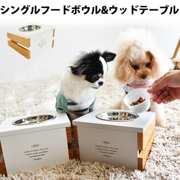 犬 小型犬 犬用 猫 猫用 食器台 フードボウル food bowl 天然木 wood お皿付 ドックフード 返品交換不可 お試しシングルフードボウル&ウッドテーブル