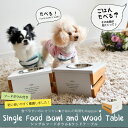 SALE犬 小型犬 犬用 猫 猫用 食器台 フードボウル food bowl 天然木 wood お皿付 ドックフード 返品不可 シングルフードボウル&ウッドテーブル