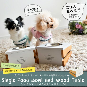 犬 小型犬 犬用 猫 猫用 食器台 フードボウル food bowl 天然木 wood お皿付 ドックフード 返品交換不可 お試しシングルフードボウル&ウッドテーブル