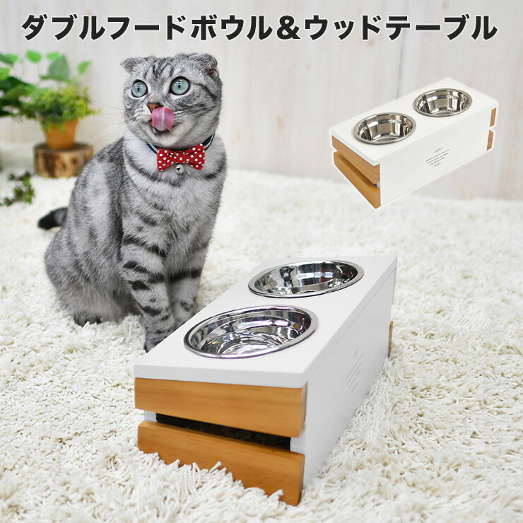 猫 猫用 食器台 フ ードボウル food bowl 天然木 wood お皿付 食器台フード ごはん 返品交換不可 お試し 半額祭ダブルフードボウル&ウッドテーブル