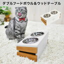 SALE 猫 猫用 食器台 フ ードボウル food bowl 天然木 wood お皿付 食器台フード ごはん 返品不可 ダブルフードボウル ウッドテーブル