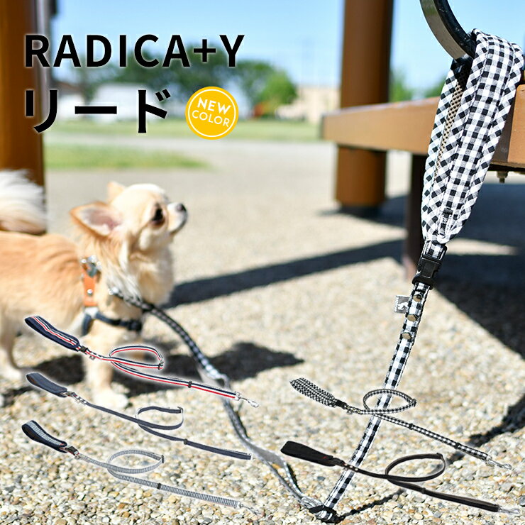 犬 小型犬 犬用 リード ファッションリード ラディカ radica 迷子防止 脱走防止 カフェリー ...