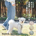 【期間限定SALE 20%OFF】小型犬 洗える リード リード ラディカ 迷子防止 反射 散歩 〜10kg 交換OK/返品不可 メール便可 ロープ単品リード