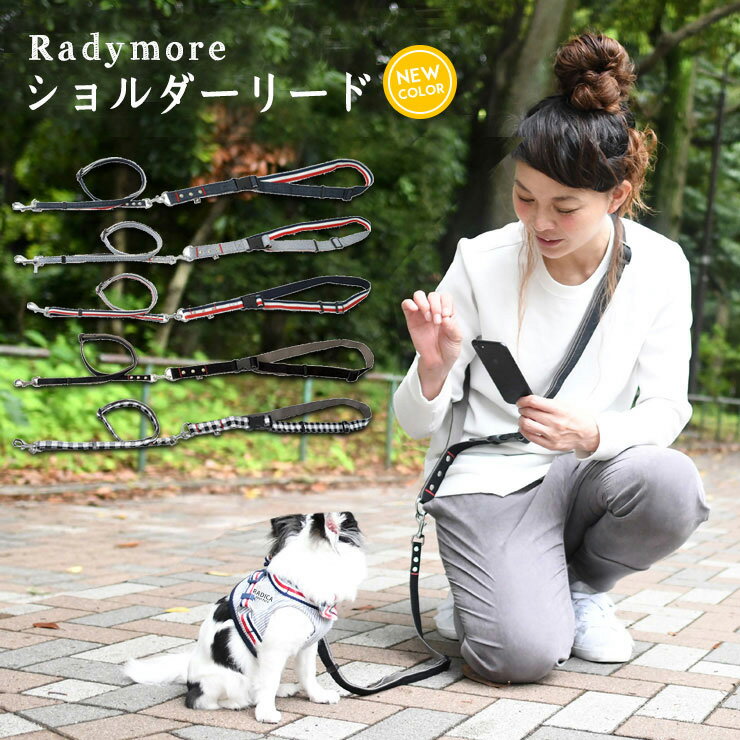 犬 小型犬 犬用 リード ファッションリード 肩掛けリード ラディカ radica 迷子防止 脱走防止 多機能リード 散歩 お…