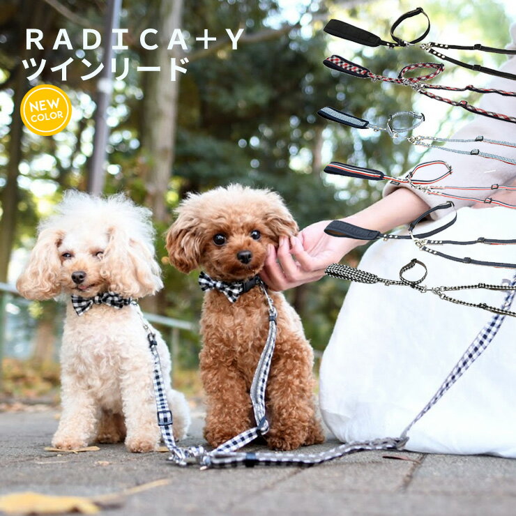 犬 小型犬 犬用 リード ラディカ radica 迷子防止 脱走防止 ファッションリード カフェリー ...