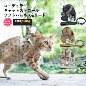 猫 猫用 ハーネス 犬具 胴輪 リードセット 散歩 簡単装着 CORDURA (R) 撥水 防汚 防油 サイズ交換OK/返品不可 メール便可 ●100円OFFクーポン対象●コーデュラ(R) キャット ストロールソフトハーネス&リード