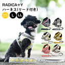 【犬具2点20％】犬 小型犬 犬用 ハーネス リード 犬具 胴輪 リードセット ラディカ radica 迷子防止 脱走防止 散歩 お出かけ 簡単装着 サイズ交換OK/返品不可 メール便可 RADICA+Y ハーネス (リード 付き) L LL