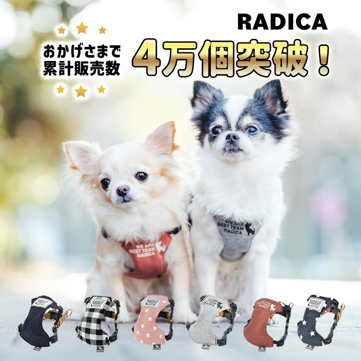 犬 小型犬 犬用 ハーネス 犬具 胴輪 散歩 お出かけ 簡単装着 ラディカ radica 迷子防止  ...