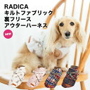 【犬具2点15％】犬 小型犬 犬用 犬具 ラディカ radica ハーネス 迷子防止 脱走防止 アウトドア ヌビ 保温 軽量 犬服 ウェア サイズ交換OK/返品不可 メール便不可キルトファブリック 裏フリース アウター ハーネス