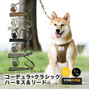 【犬具2点20％】新色 ハーネス リード CORDURA (R) 撥水 防汚 防油 洗える ラディカ radica 迷子防止 脱走防止 サイズ交換OK/返品不可メール便可 コーデュラ(R) クラシックハーネス＆リード L/LL