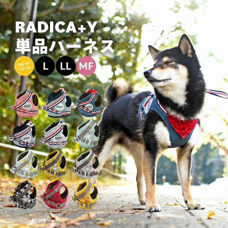 犬 小型犬 犬用 ハーネス 犬具 胴輪 散歩 お出かけ ラディカ radica 迷子防止 脱走防止 簡単装着 おしゃれ かわいい ブランド サイズ交換OK/返品不可 メール便可 RADICA+Y ハーネス単品 L LL MF