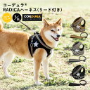 【犬具2点20％】犬 小型犬 犬用 ハーネス リード 犬具 胴輪 洗える リードセット 散歩 ラディカ radica 迷子防止 簡単装着 おしゃれブランド CORDURA (R) 撥水 防汚 防油 サイズ交換OK/返品不可 メール便可 コーデュラ (R) ハーネス ( リード 付き) L LL