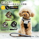 【犬具2点15％】犬 小型犬 犬用 ハーネス リード 犬具 胴輪 洗える リードセット 散歩 簡単装着 ラディカ radica 迷子防止 おしゃれ ブランド CORDURA (R) 撥水 防汚 防油 サイズ交換OK/返品不可 メール便可 コーデュラ (R) ハーネス ( リード 付き)