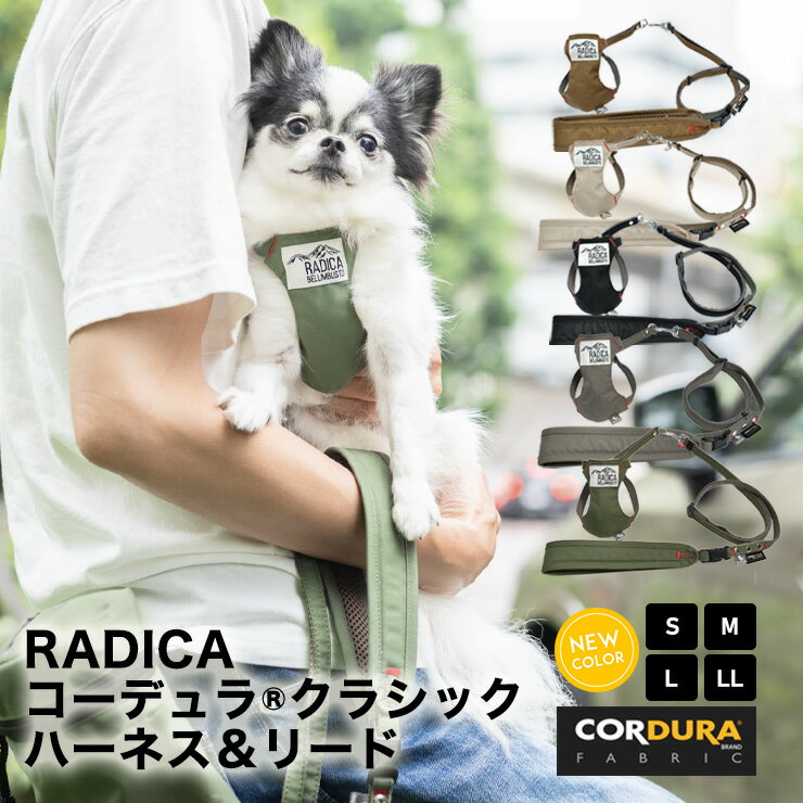 新色 リードセット 洗える 撥水 防汚 防油 ラディカ radica ハーネス 迷子防止 脱走防止  ...