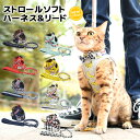 【目玉ピックアップ】猫 猫用 ハーネス 猫具 胴輪 散歩 お出かけ 簡単装着 サイズ交換OK/返品不可 メール便可 キャットストロール ソフト ハーネス＆リード