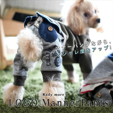 犬 小型犬 犬用 マナーパンツ 犬服 マナーウェア マナーバンド ズボン パンツ ドッグウエア マーキング防止 男の子 介護用品 返品交換不可 メール便可ロゴマナーパンツ