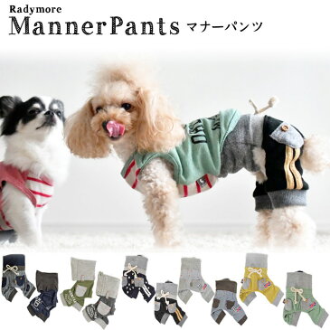 ■お散歩グッズまとめ買いクーポン対象■*1点のみメール便選択可*【犬 イヌ ドック dog 小型犬 犬用】 犬服 マナーウェア マナーバンド ズボン パンツ ドッグウエア マーキング防止 男の子 介護用品 RADICA ラディカRadymore ロゴマナーパンツ