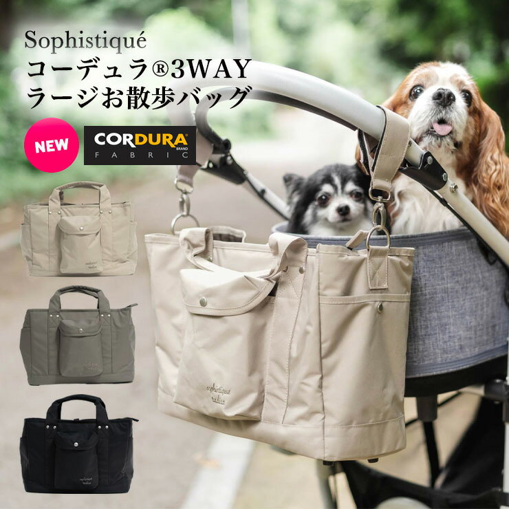 【目玉ピックアップ】犬 小型犬 犬用 お散歩バッグ マナーポーチ 消臭機能 エチケット 大容量 A4 おでかけ CORDURA (R) 撥水 防汚 防油 返品不可 コーデュラ (R) 3WAY ラージ お散歩バッグのサムネイル