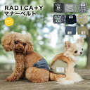 犬 小型犬 犬用 中型犬用 マナーウェア トイレ用品 マナーバンド ドッグウエア マーキング防止 シニア 介護用品 散歩グッズ 交換OK/返品不可 メール便可RADICA Y マナーベルト