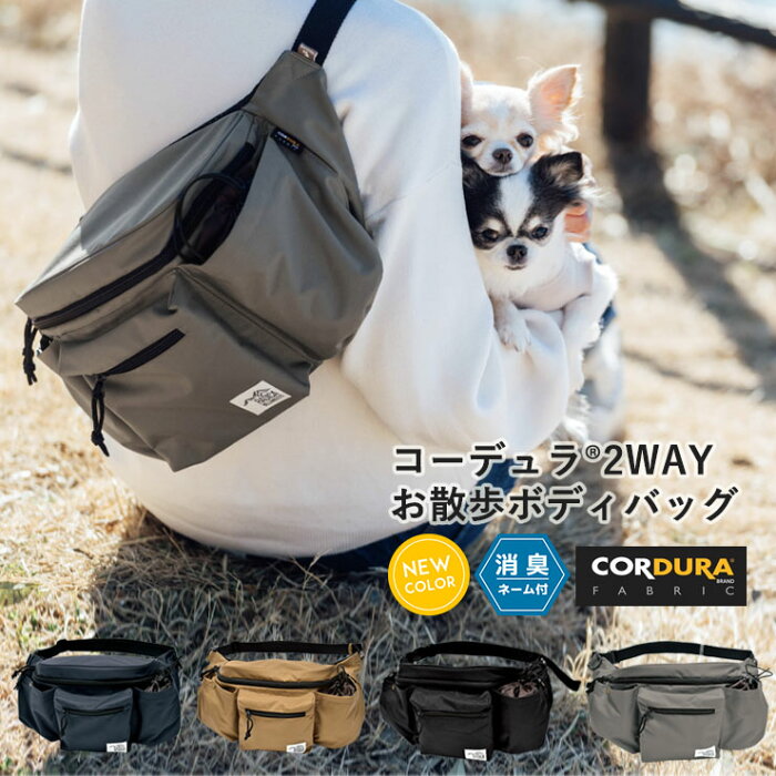 犬 小型犬 犬用 お散歩バッグ 消臭機能 ハンズフリー マナーポーチ ボディバッグ CORDURA (R) 撥水 防汚 防油 返品不可 メール便不可コーデュラ (R) 2WAY お散歩 ボディバッグ