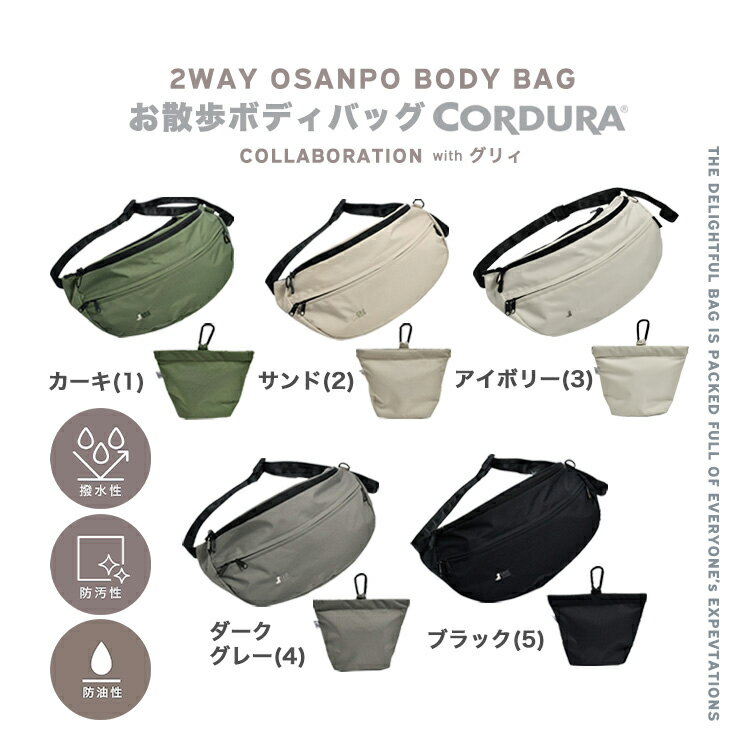 多機能 収納 ショルダー ウエストポーチ マナーポーチ 消臭機能 グリィちゃんねる CORDURA (R) 撥水 防汚 防油 返品不可コーデュラ(R) グリイコラボ 2WAYお散歩ボディバッグ 2