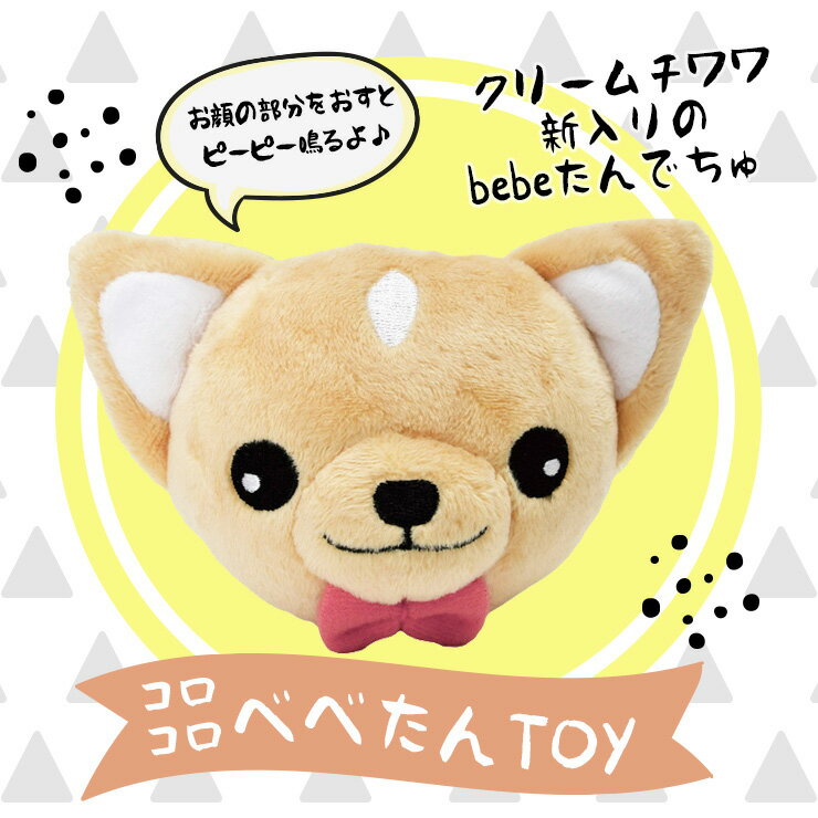 TOY トイ 犬のおもちゃ 犬用オモチャ ぬいぐるみ 超小型犬 小型犬 音が出るぬいぐるみ 猫のおもちゃ 玩具 布製 ドッグトイ チワワ 返品不可 メール便不可コロコロ ベベたんTOYのサムネイル