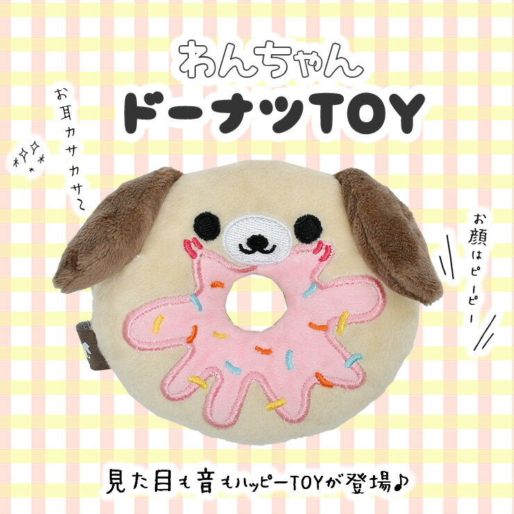 TOY トイ 犬のおもちゃ 犬用オモチャ ぬいぐるみ 超小型犬 小型犬 音が出るぬいぐるみ 猫のおもちゃ 玩具 布製 ドッグトイ 返品不可 メール便不可わんちゃんドーナツTOYのサムネイル