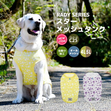 犬 大型犬 犬用 タンクトップ 犬服 ウェア ドッグウエア 犬の服 メッシュ 星柄 刺繍 プレサーモC25 クール 防蚊 虫よけ おしゃれ かわいい 服 メール便可 返品交換不可スターメッシュタンク 4L,5L